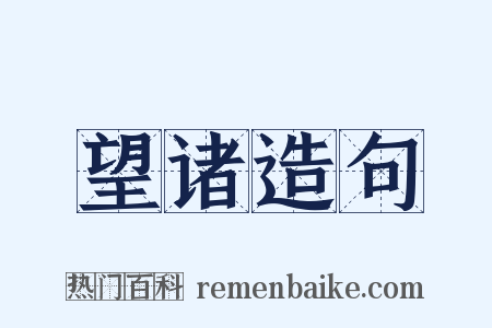 望诸造句是什么意思的图片